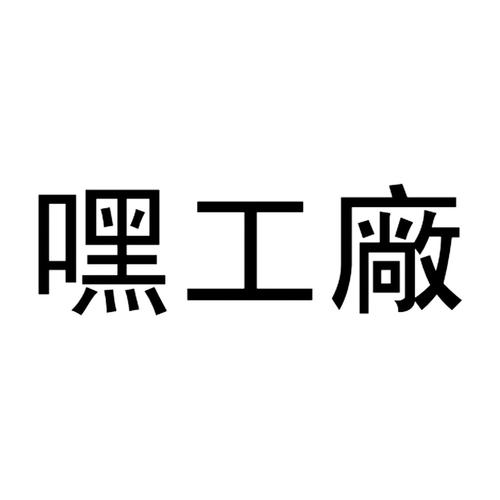 第35类-广告销售商标申请人:中山亿流机电设备办理/代理机构